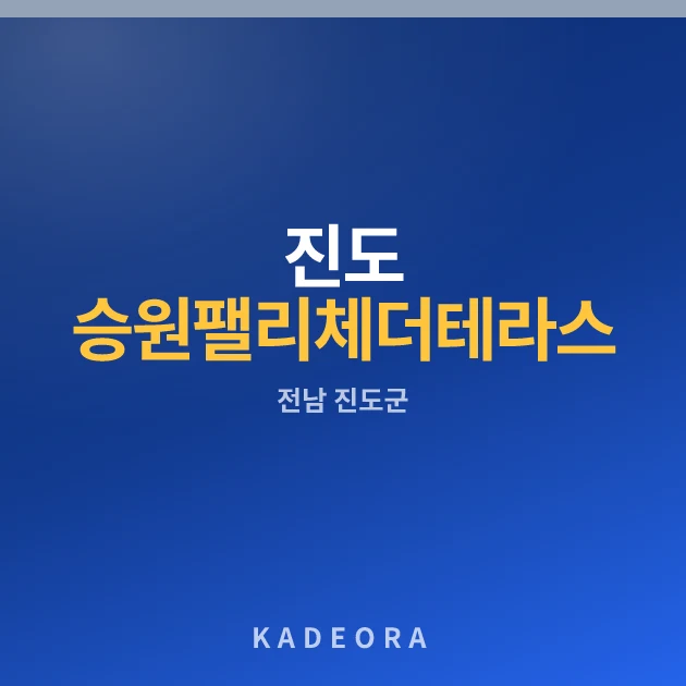 진도 승원팰리체 더 테라스 · 전남 진도군 소재 · 분양 예고 단계 현장 카드
