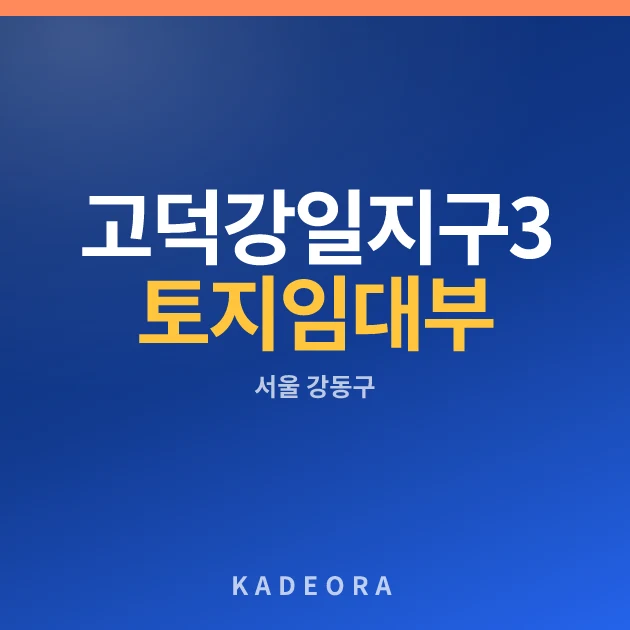 고덕강일지구 3단지 토지임대부(본청약) 현장 카드