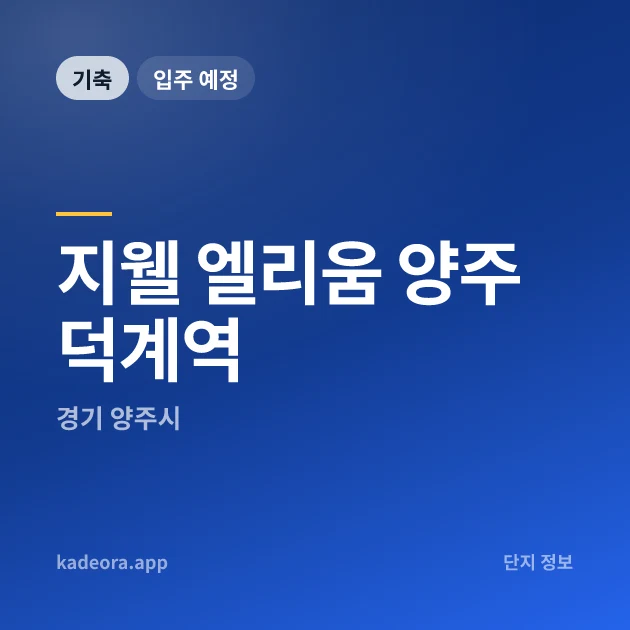 지웰 엘리움 양주 덕계역 현장 카드
