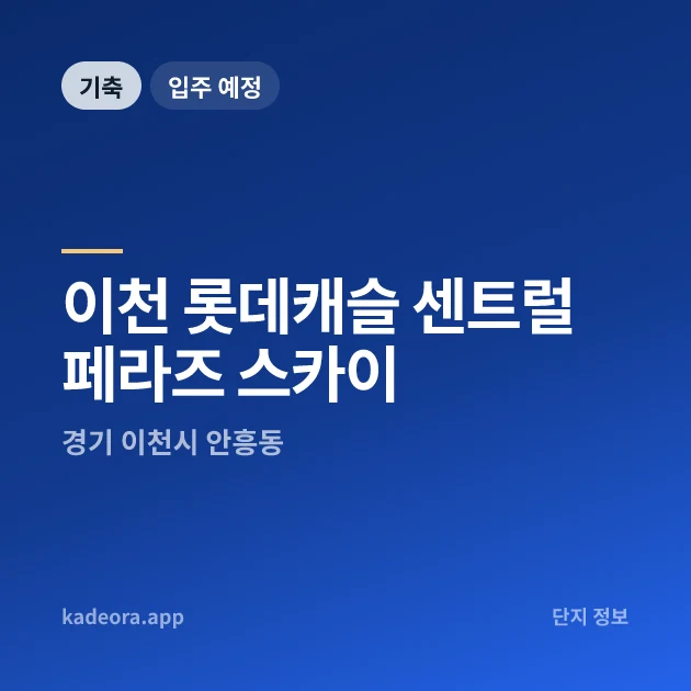 이천 롯데캐슬 센트럴 페라즈 스카이 현장 카드