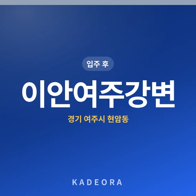 이안여주강변 현장 카드
