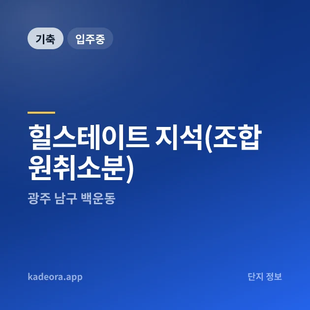 힐스테이트 지석(조합원취소분) 현장 카드