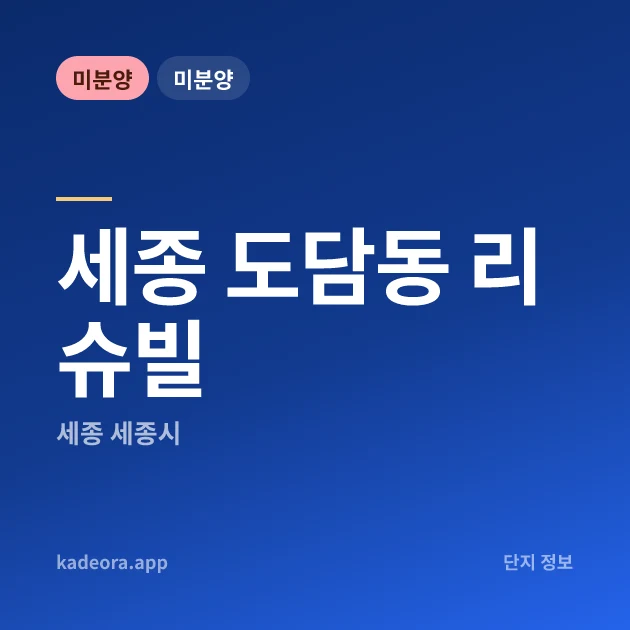 세종 도담동 리슈빌 현장 카드
