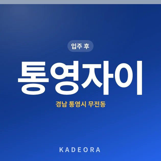통영자이 현장 카드