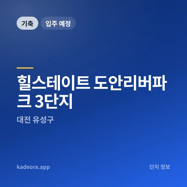 힐스테이트 도안리버파크 3단지 현장 카드