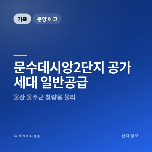 문수데시앙2단지 공가세대 일반공급 현장 카드