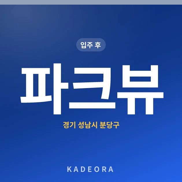 파크뷰 현장 카드