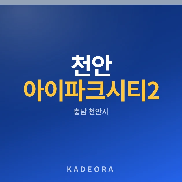 천안 아이파크 시티 2단지(2회차) 현장 카드