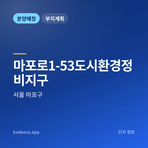 서울 마포로1-53도시환경정비지구 현장 카드