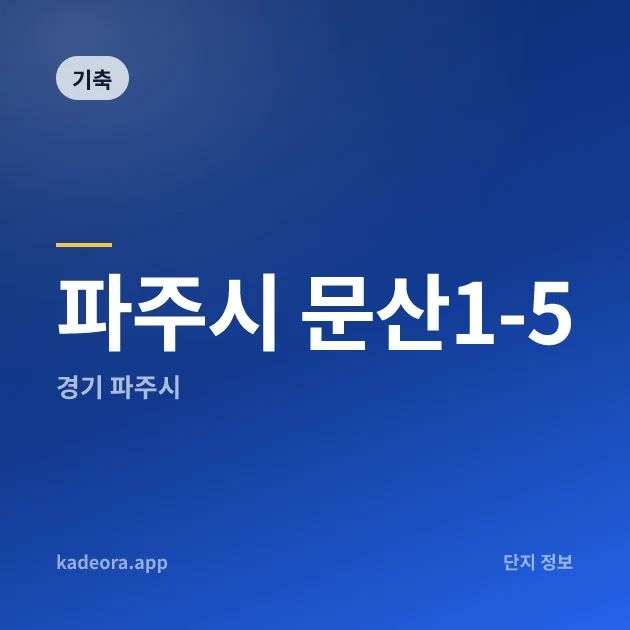 파주시 문산1-5 현장 카드
