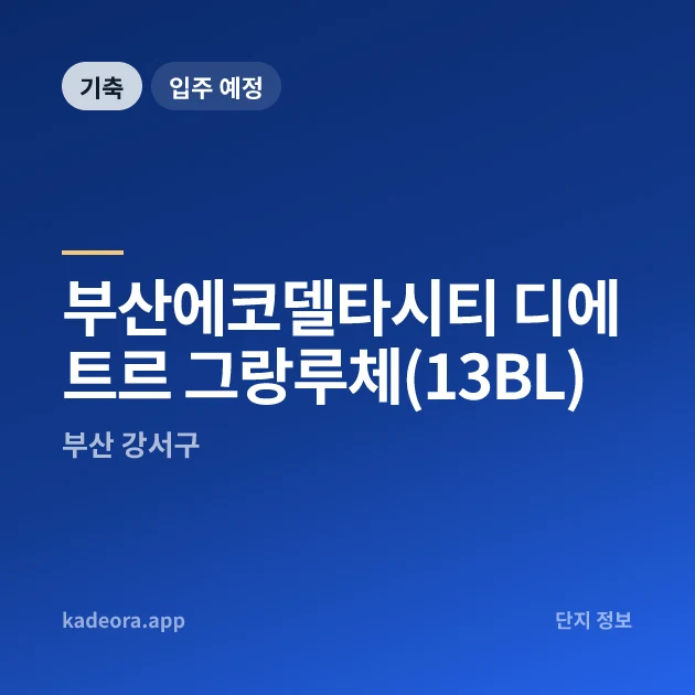 부산에코델타시티 디에트르 그랑루체(13BL) 현장 카드