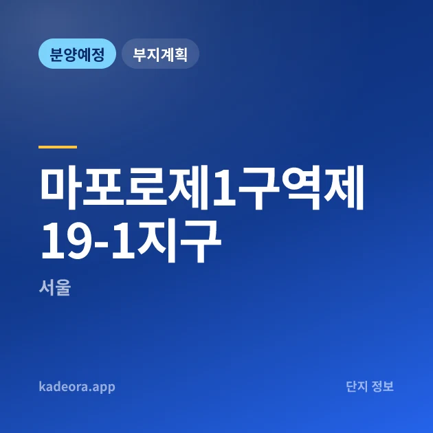 마포로제1구역제19-1지구 현장 카드
