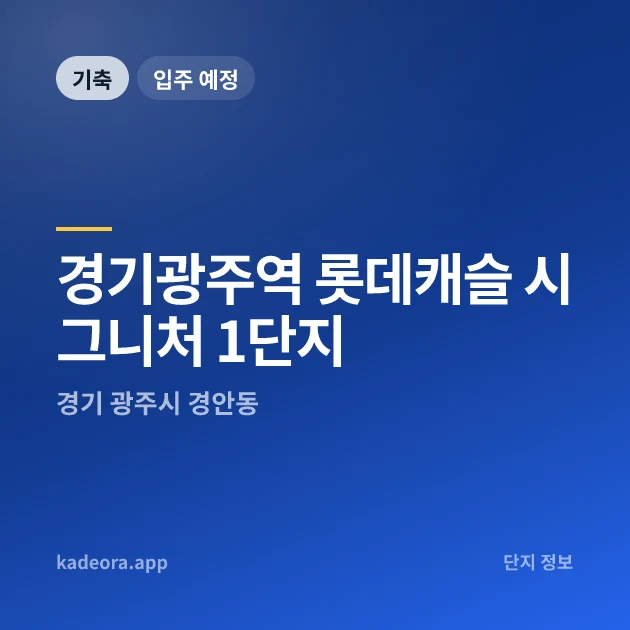 경기광주역 롯데캐슬 시그니처 1단지 현장 카드
