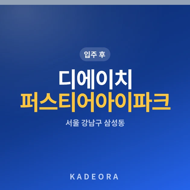 디에이치 퍼스티어 아이파크 현장 카드
