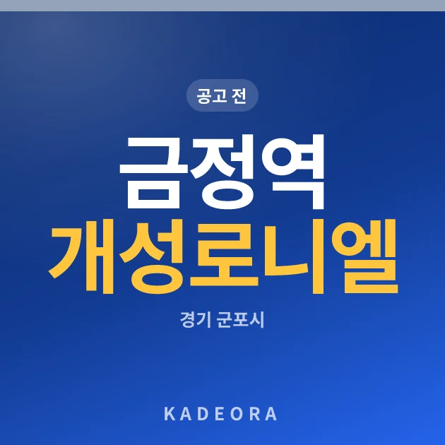 금정역 개성로니엘(4차) 현장 카드