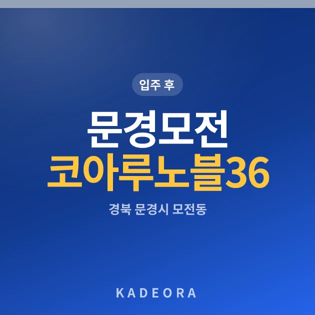 문경모전코아루노블36 현장 카드