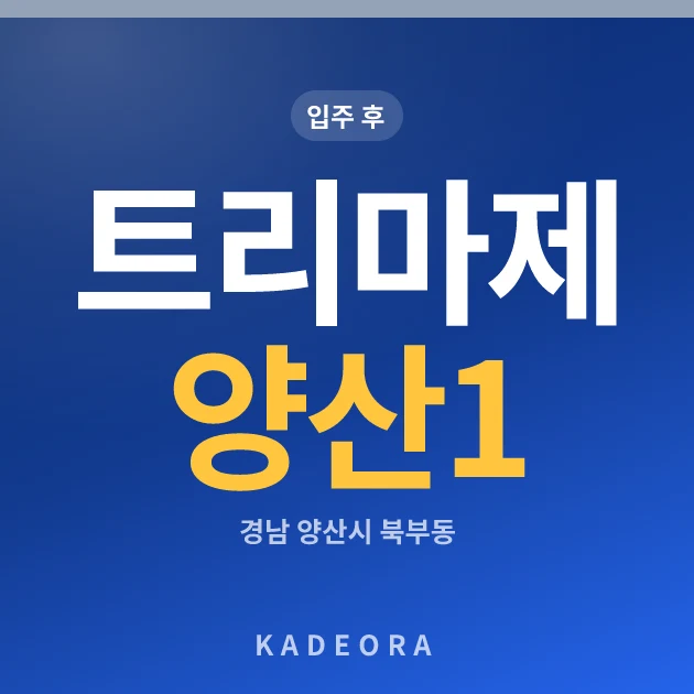 트리마제 양산 1단지 현장 카드
