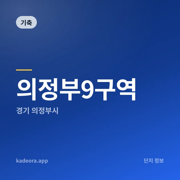 의정부9구역 현장 카드