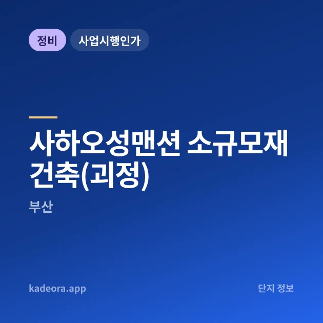 사하오성맨션 소규모재건축(괴정) 현장 카드
