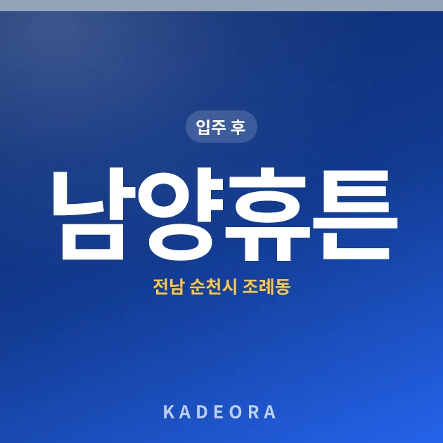 남양휴튼 현장 카드