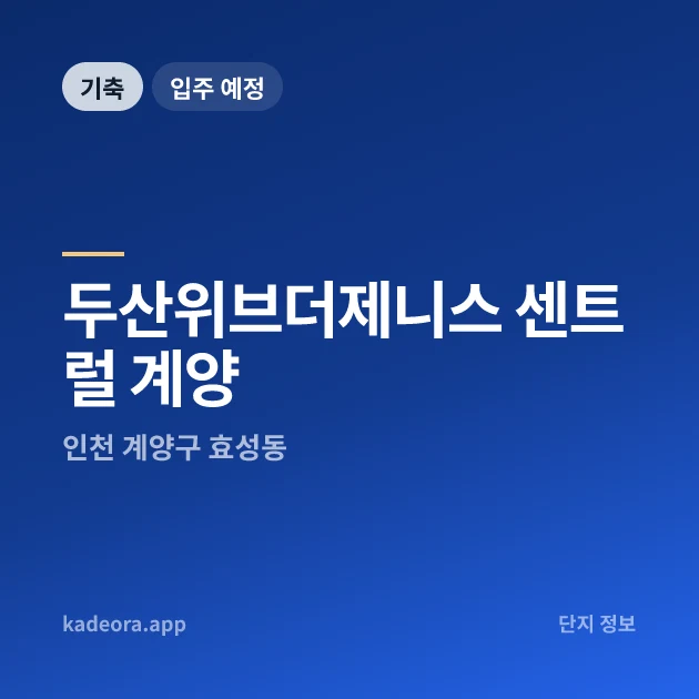 두산위브더제니스 센트럴 계양 현장 카드