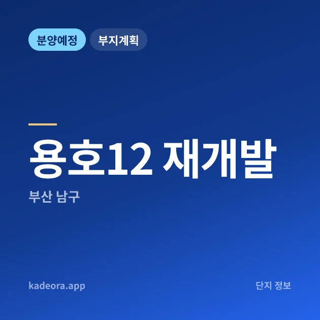 부산 남구 용호12 재개발 현장 카드