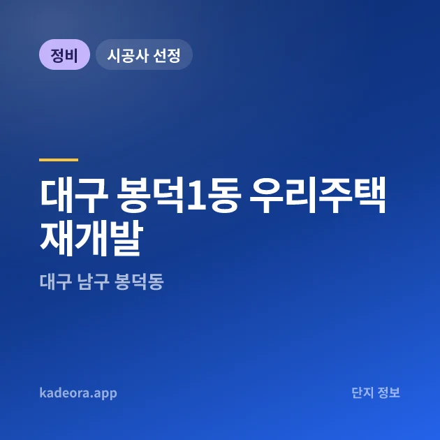 대구 봉덕1동 우리주택 재개발 현장 카드