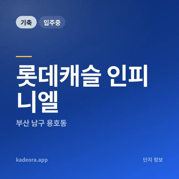 롯데캐슬 인피니엘 현장 카드