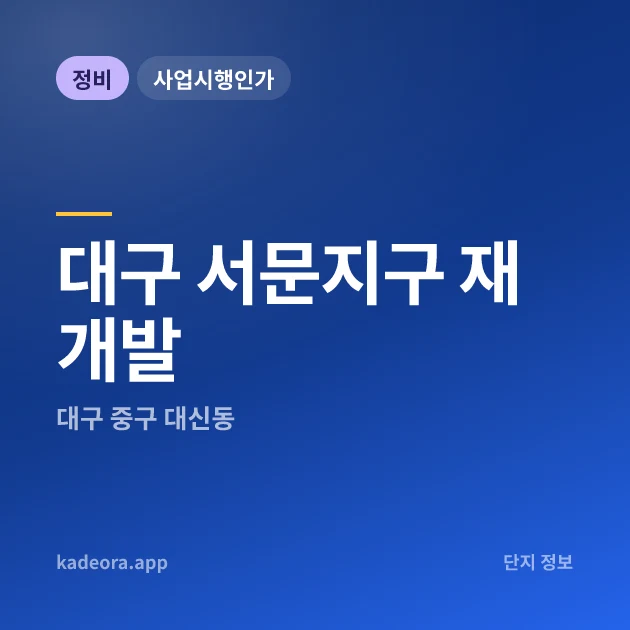 대구 서문지구 재개발 현장 카드