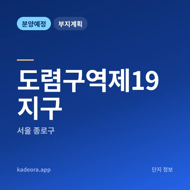 서울 종로구 도렴구역제19지구 현장 카드