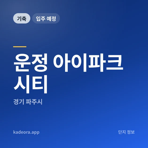 운정 아이파크 시티 현장 카드