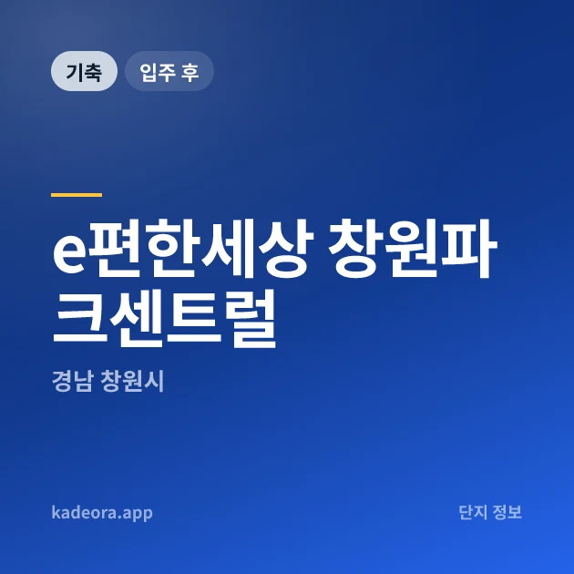 e편한세상 창원파크센트럴 현장 카드
