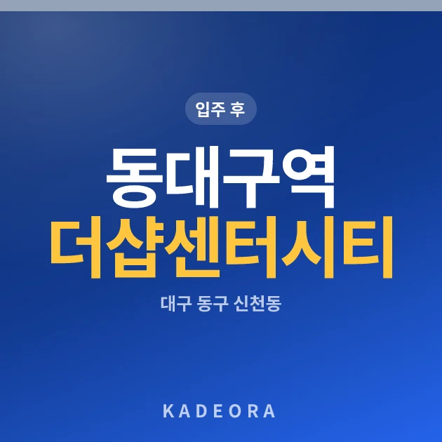 동대구역더샵센터시티 현장 카드