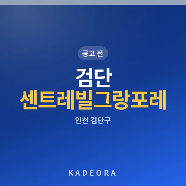 검단 센트레빌 그랑포레 현장 카드