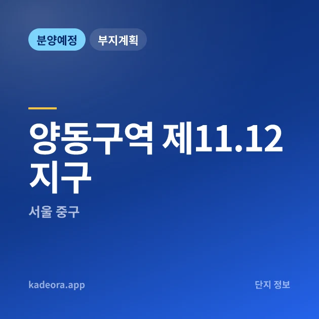 서울 중구 양동구역 제11.12지구 현장 카드