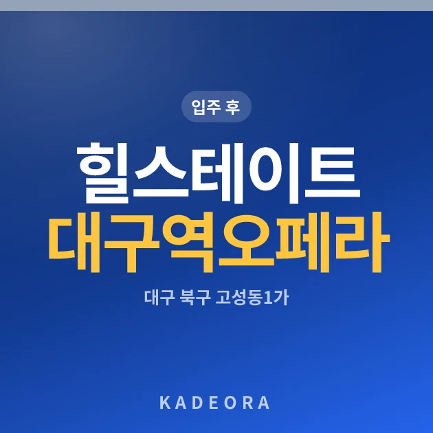 힐스테이트 대구역 오페라 현장 카드