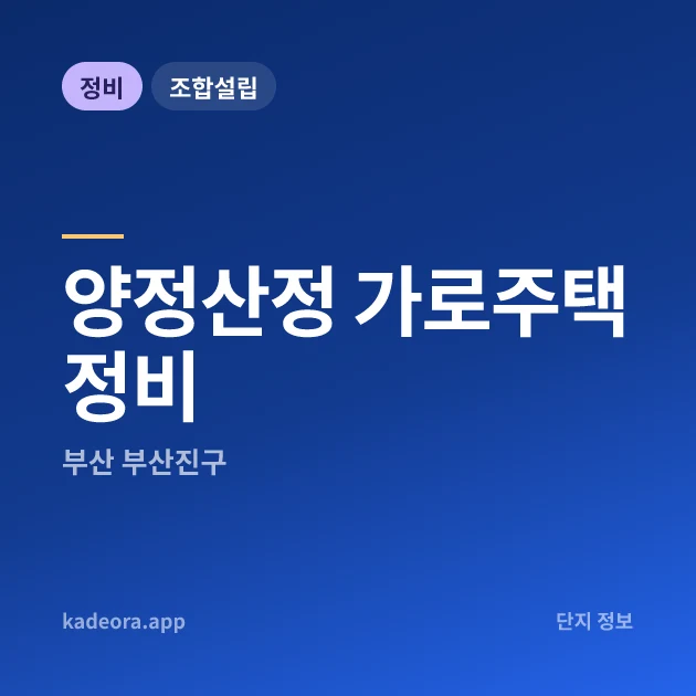 부산진구 양정산정 가로주택정비 현장 카드