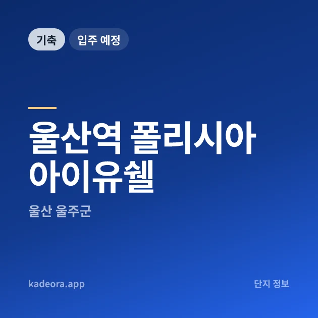 울산역 폴리시아 아이유쉘 현장 카드