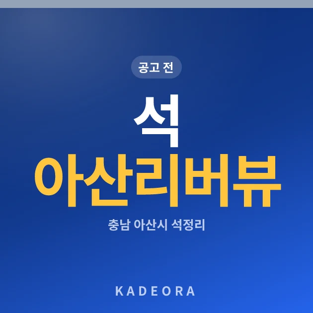 석정리 아산 리버뷰 아파트 현장 카드