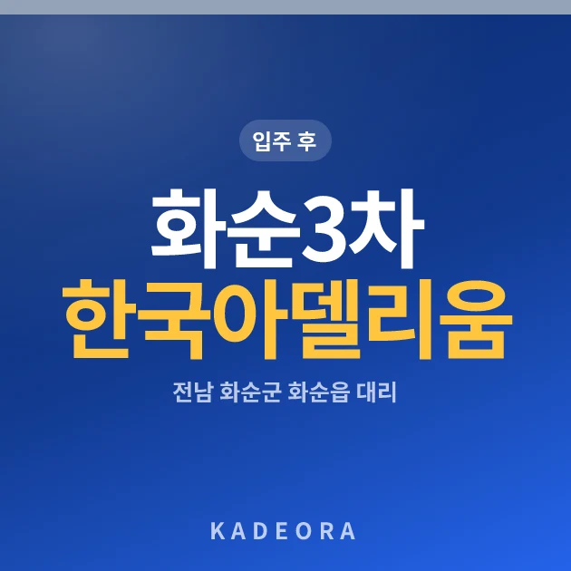 화순3차 한국아델리움 현장 카드