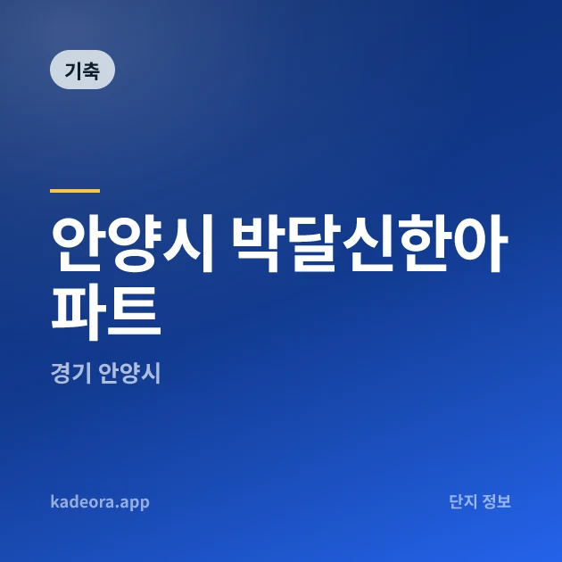 안양시 박달신한아파트 현장 카드