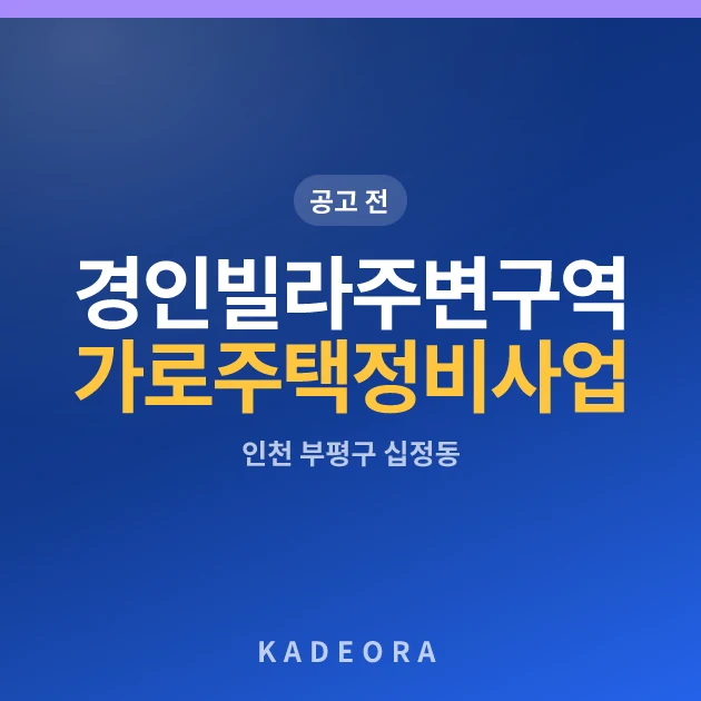 경인빌라주변구역 가로주택정비사업 현장 카드