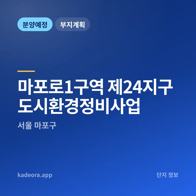 서울 마포로1구역 제24지구 도시환경정비사업 현장 카드