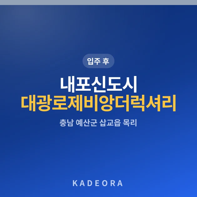 내포신도시대광로제비앙더럭셔리 현장 카드