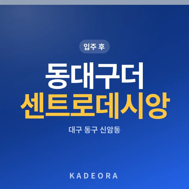 동대구 더 센트로 데시앙 현장 카드
