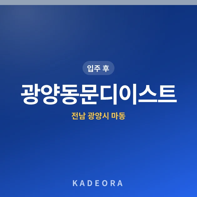 광양동문디이스트 현장 카드