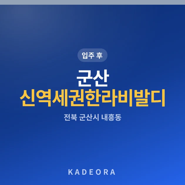 군산 신역세권 한라비발디 센트로 현장 카드