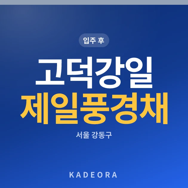 고덕강일 제일풍경채 현장 카드