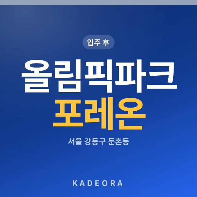 올림픽파크 포레온 현장 카드
