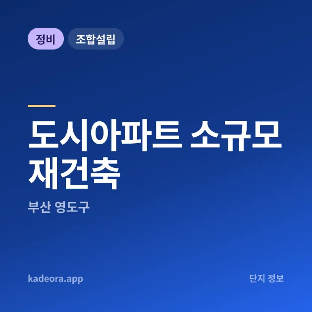 부산 영도구 도시아파트 소규모재건축 현장 카드